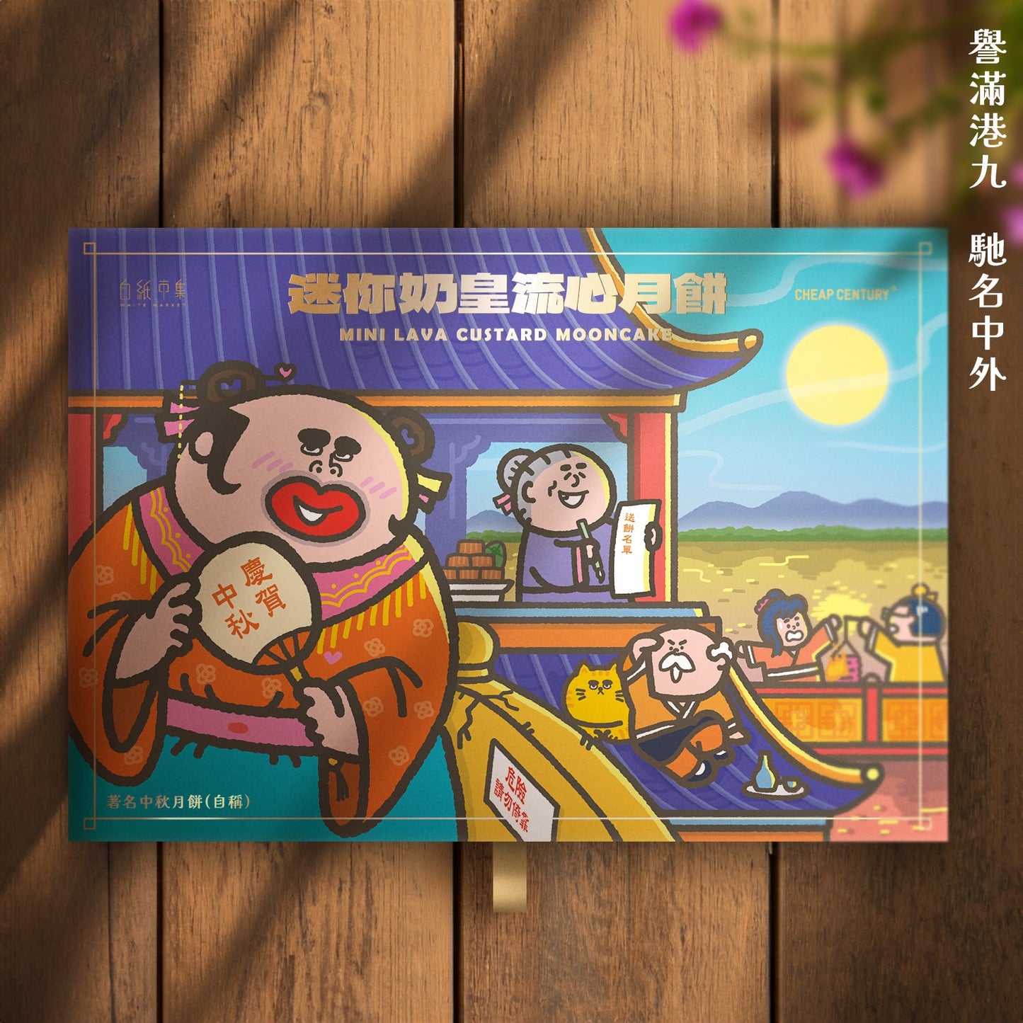 迷你流心奶皇月餅禮盒