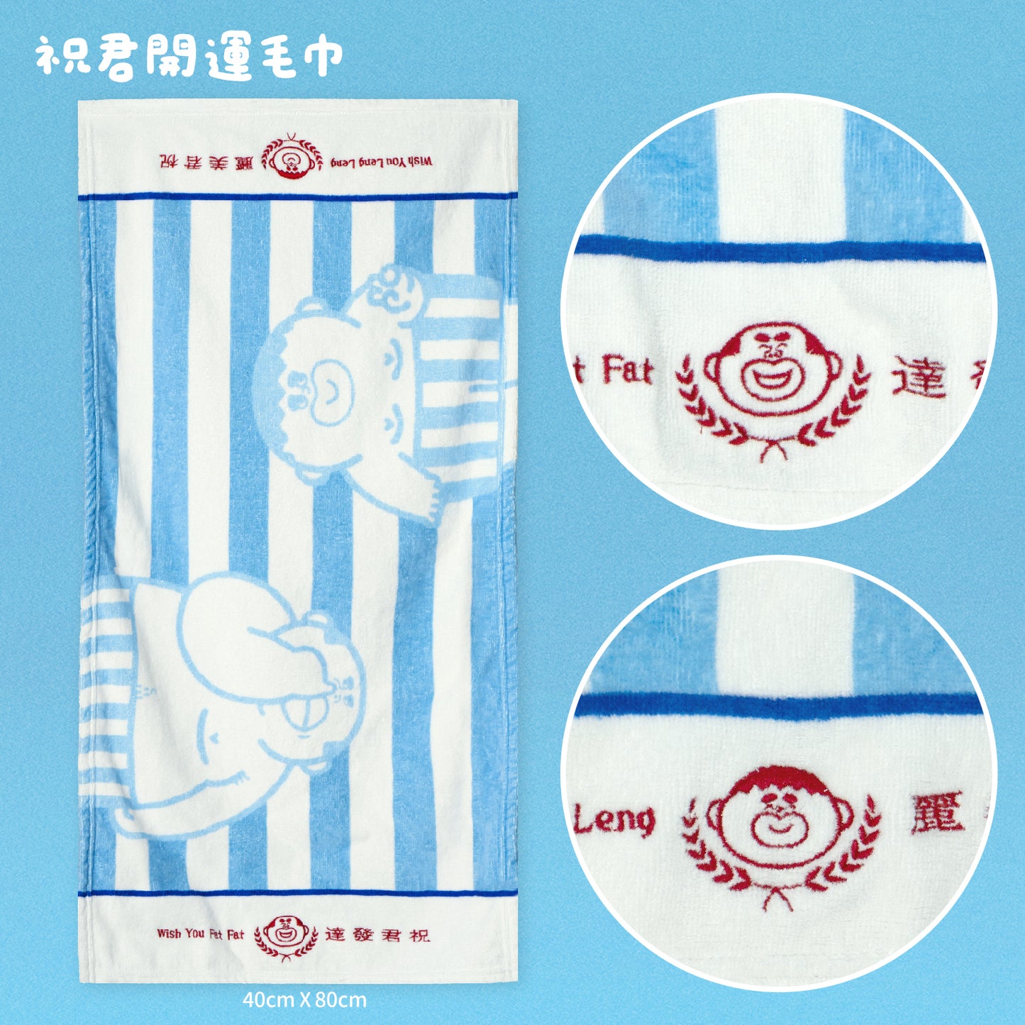 開運毛巾