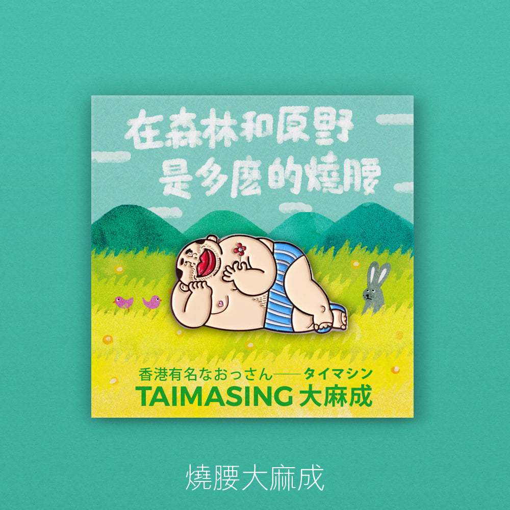 大麻成襟章