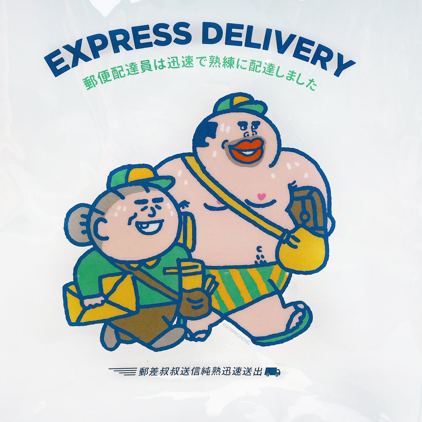 阿婆成成宅急便手挽PVC袋