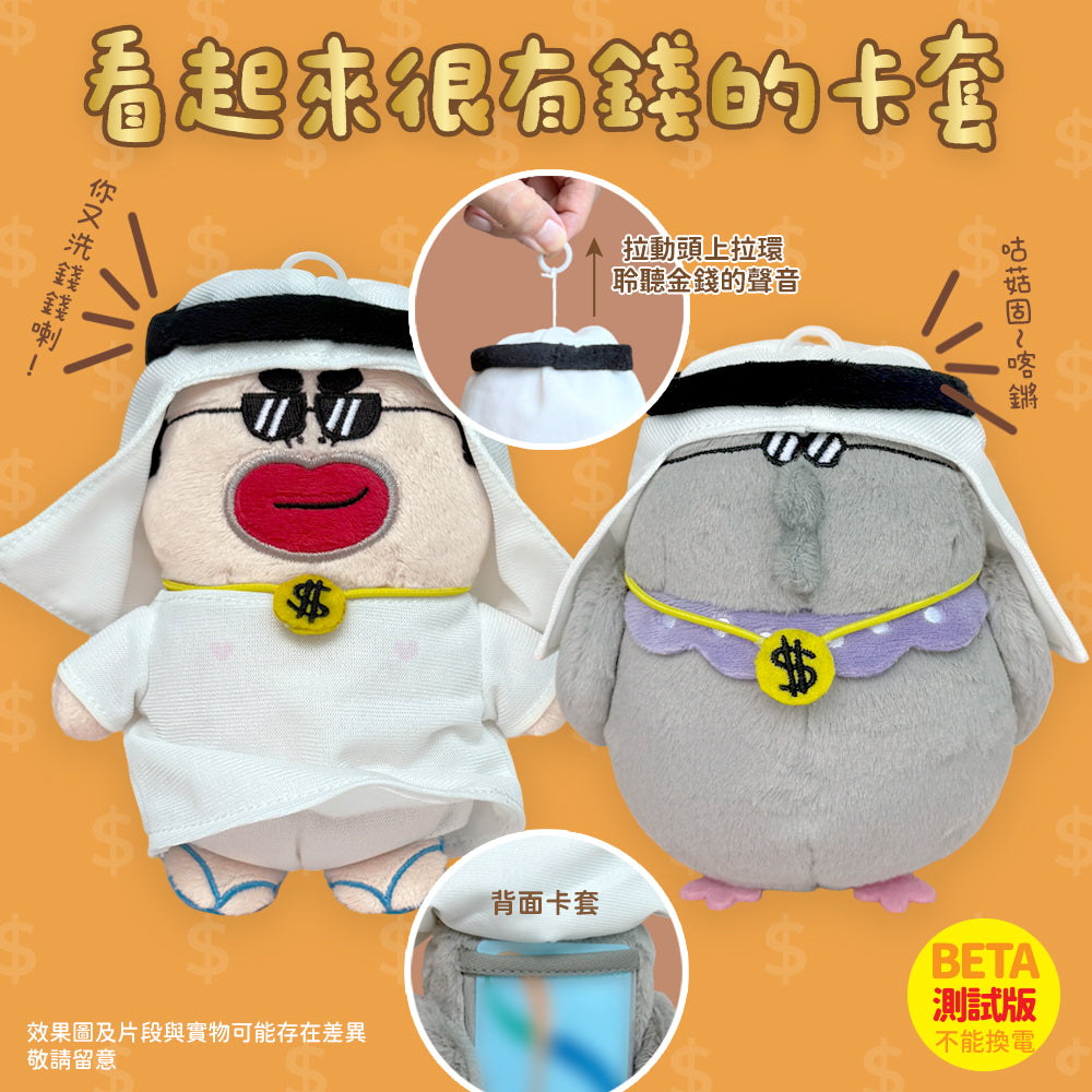 【NEW】看起來很有錢卡套 beta