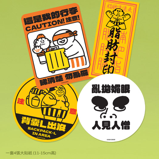 【預購】告示大貼紙