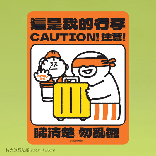 特大行李貼紙