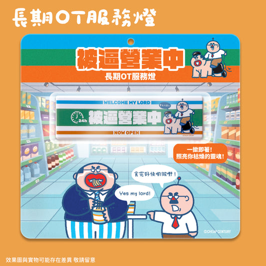 【NEW】被逼營業服務燈