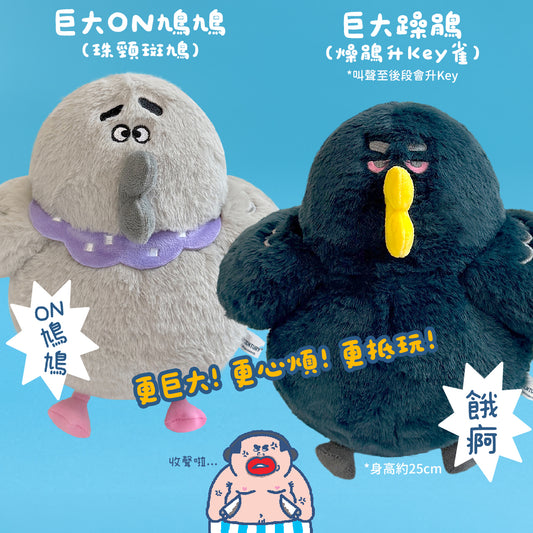 巨大化ON鳩鳩(咕姑固)&躁鵑(升KEY雀)