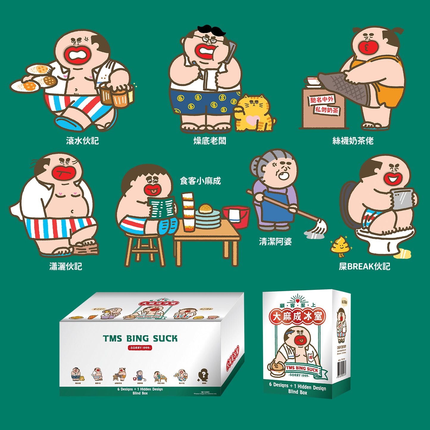 大麻成冰室全套盲盒