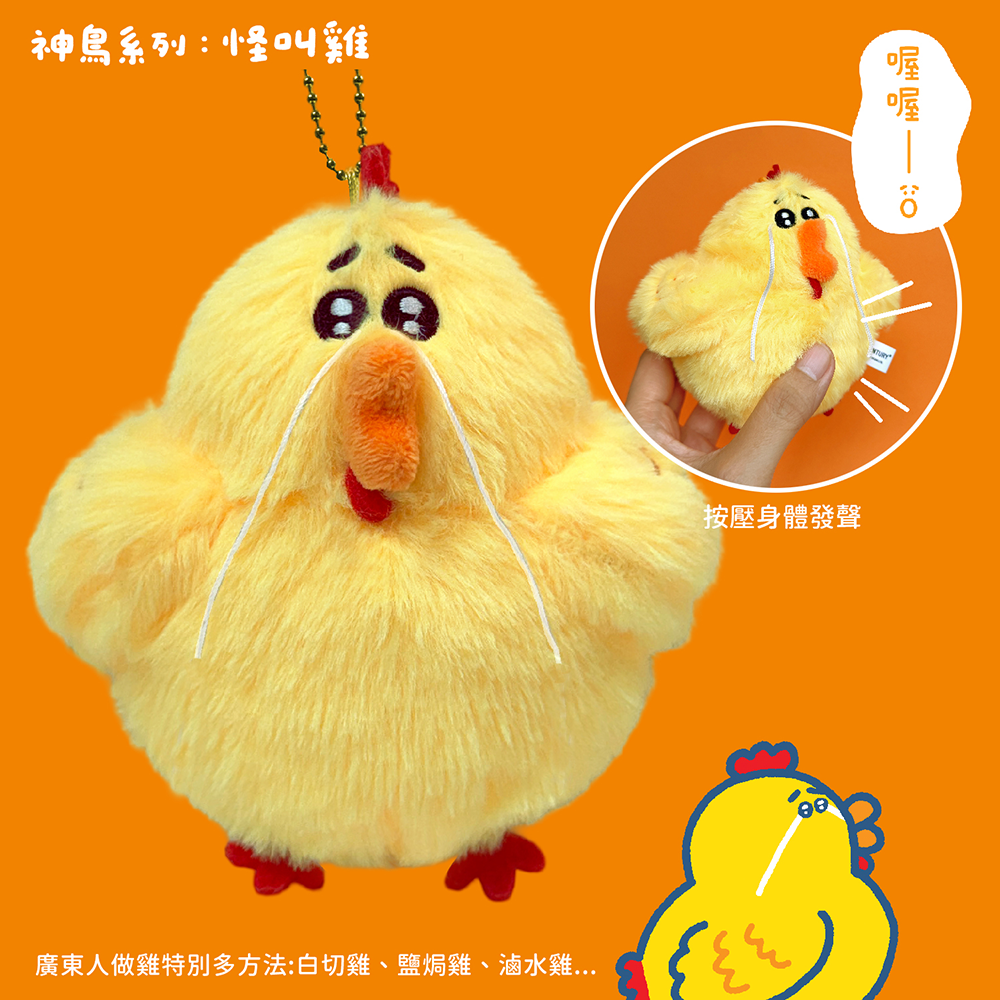 神鳥系列:怪叫雞