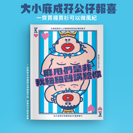 《麻甩們是非我細細聲講給你》