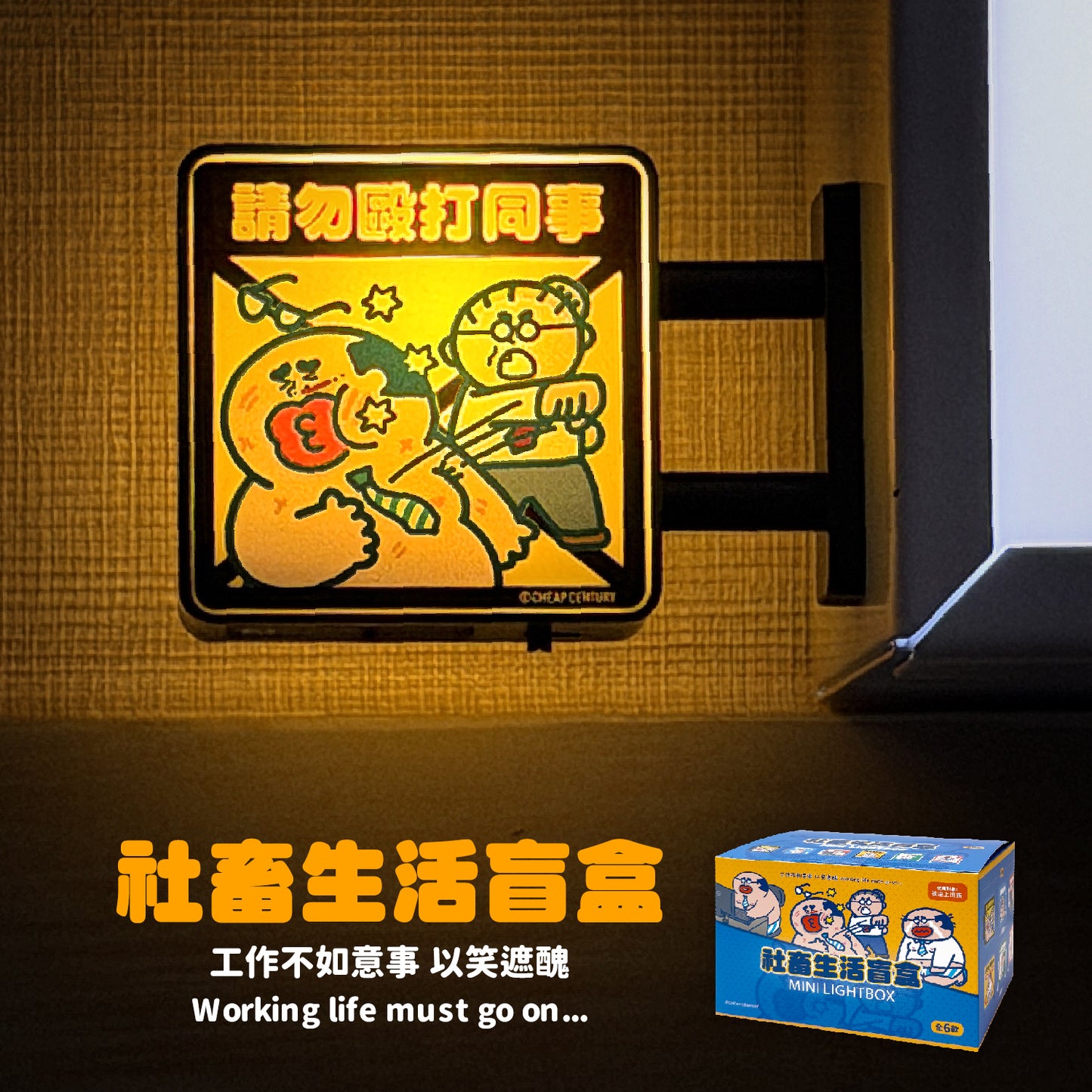 【公開預購】社畜迷你燈仔盲盒SET