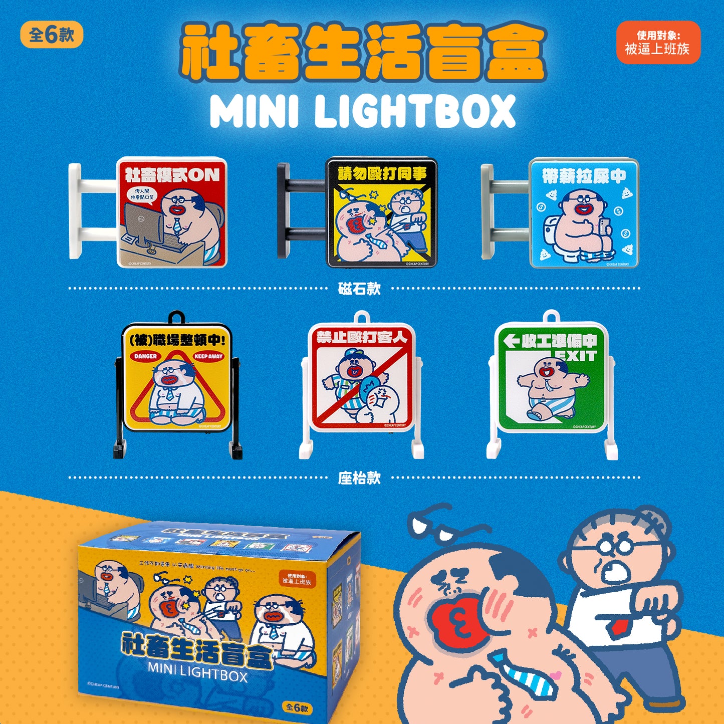 【公開預購】社畜迷你燈仔盲盒SET