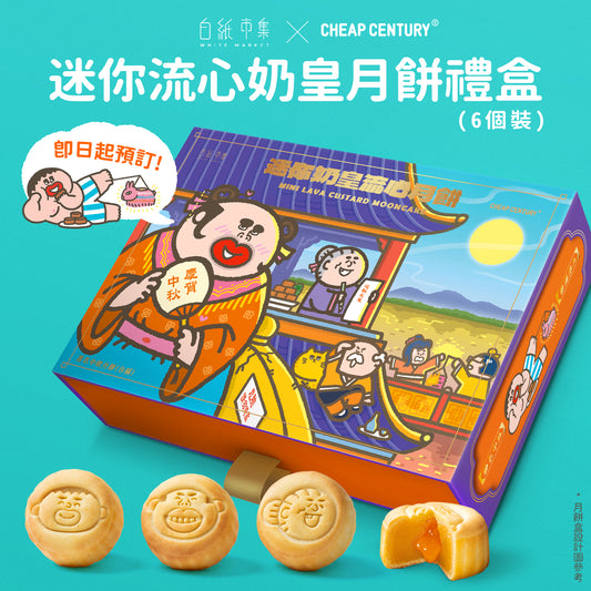 【預購】迷你流心奶皇月餅禮盒