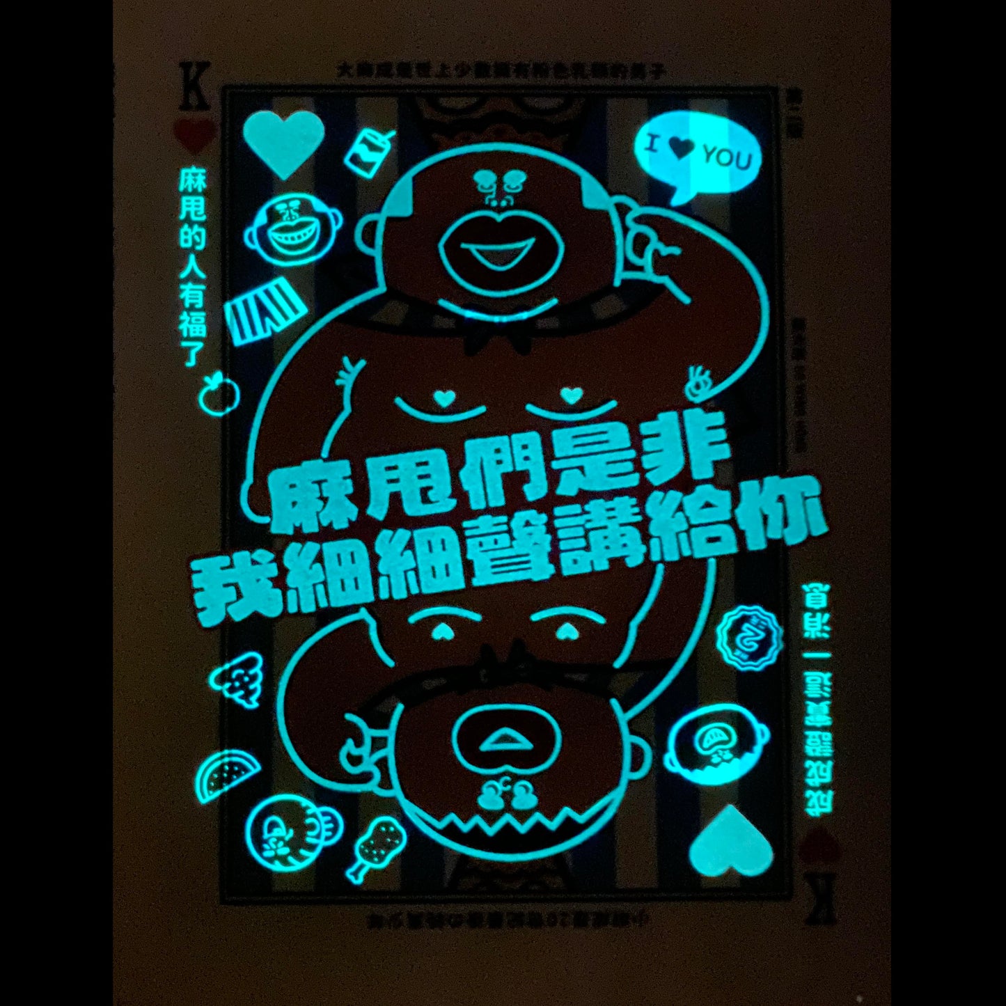 《麻甩們是非我細細聲講給你》