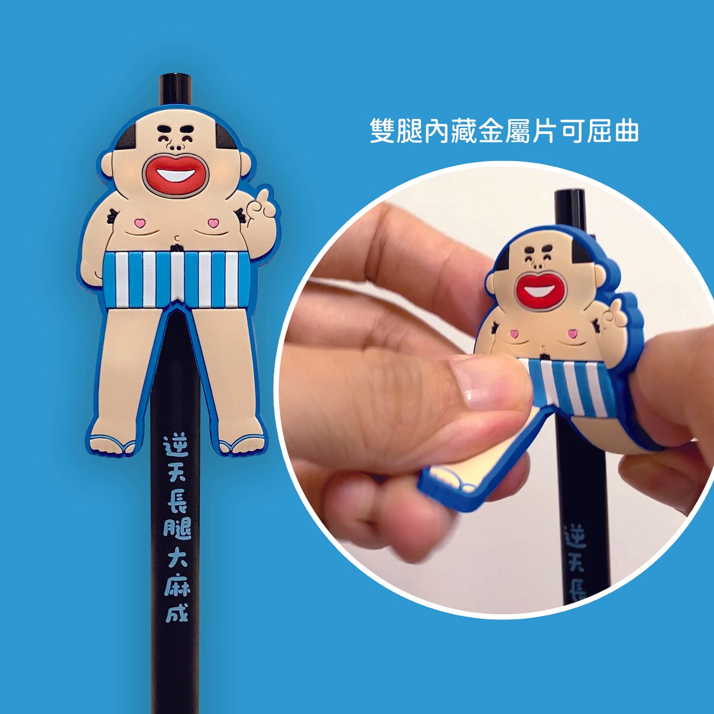 大麻成逆天長腿筆