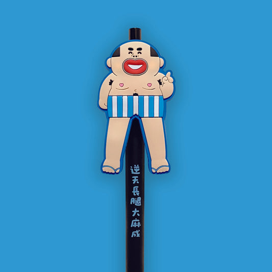 大麻成逆天長腿筆