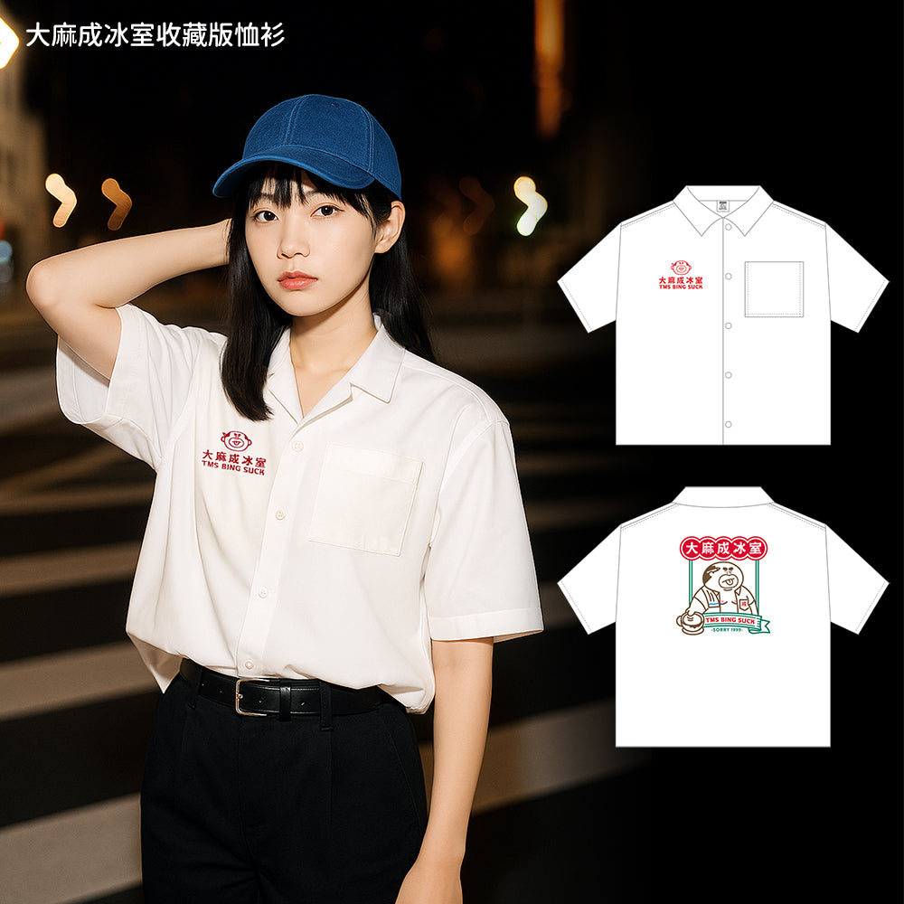 【預購】大麻成冰室收藏版恤衫