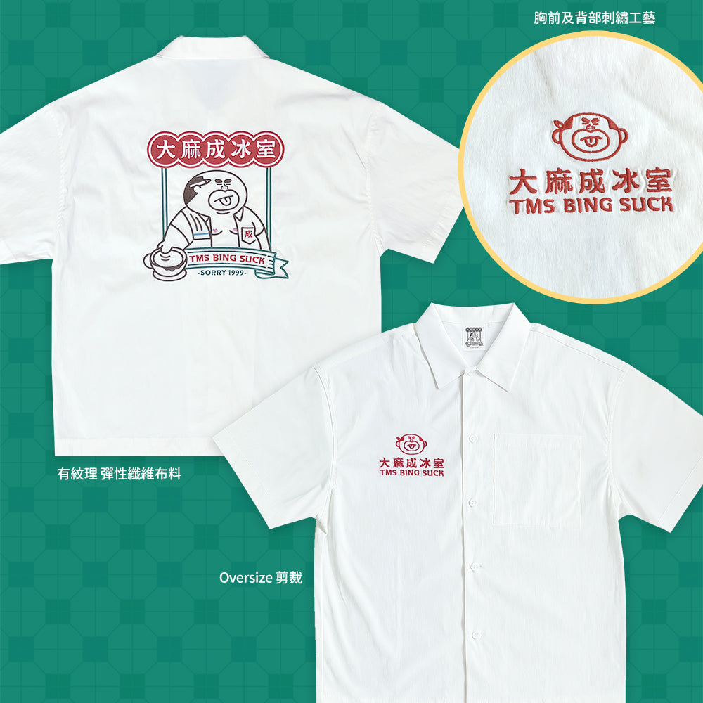 【預購】大麻成冰室收藏版恤衫