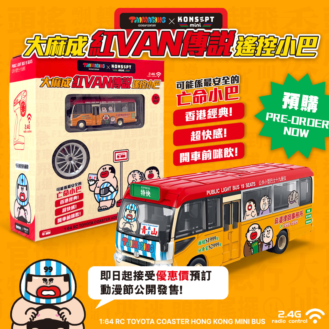 【預購】大麻成紅VAN傳說遙控小巴