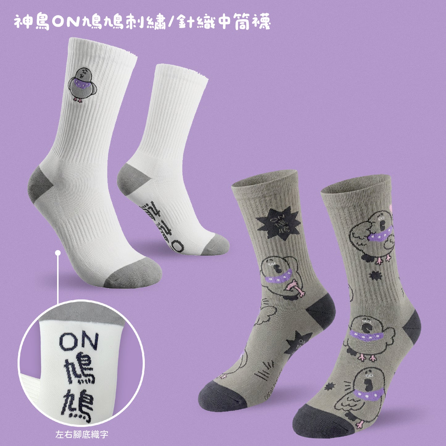 神鳥ON鳩鳩襪