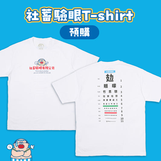 【預購】大麻成社畜驗眼 T-SHIRT