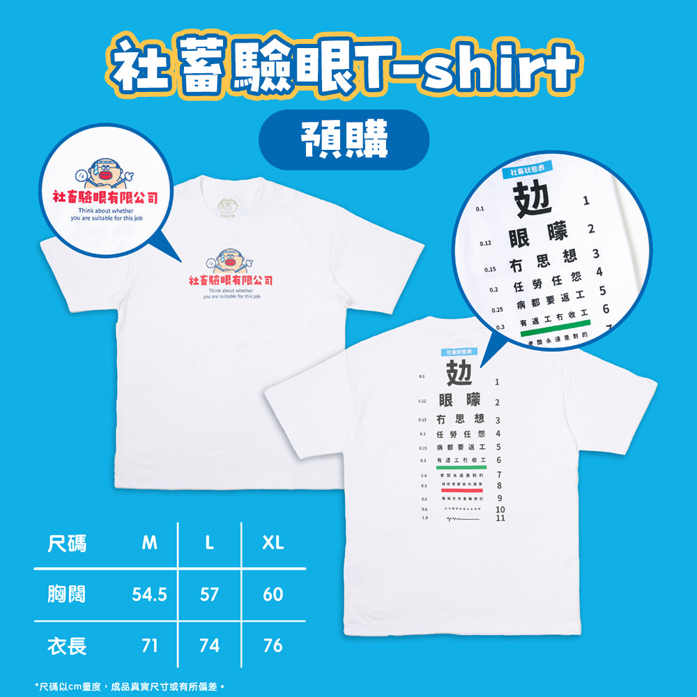 【預購】大麻成社畜驗眼 T-SHIRT