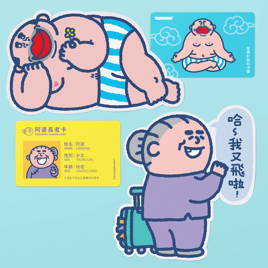 阿婆大麻成貼紙套裝