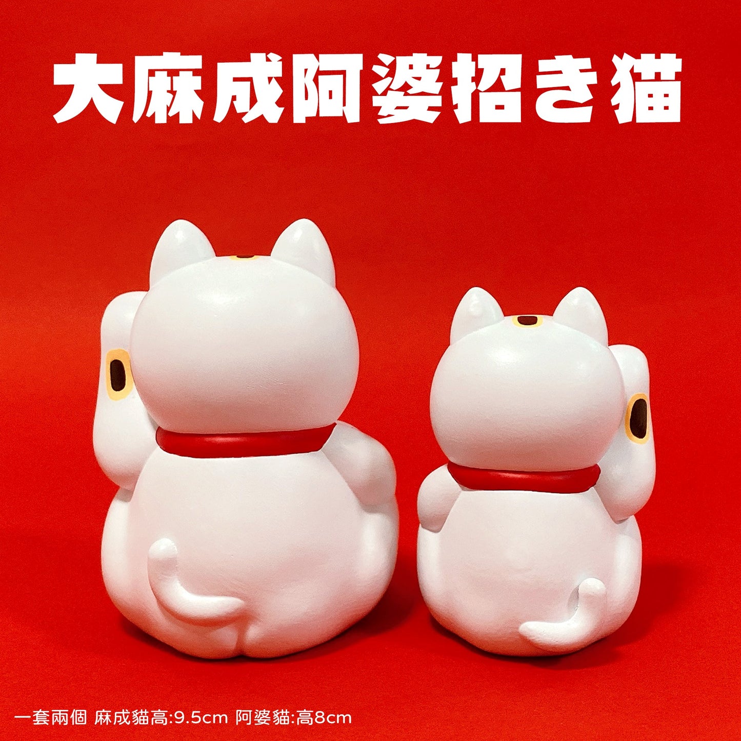 大麻成阿婆招財貓